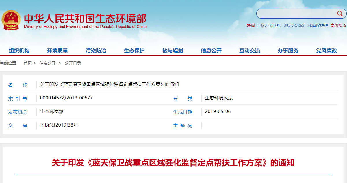 关于印发《蓝天保卫战重点区域强化监督定点帮扶工作方案》的通知.png