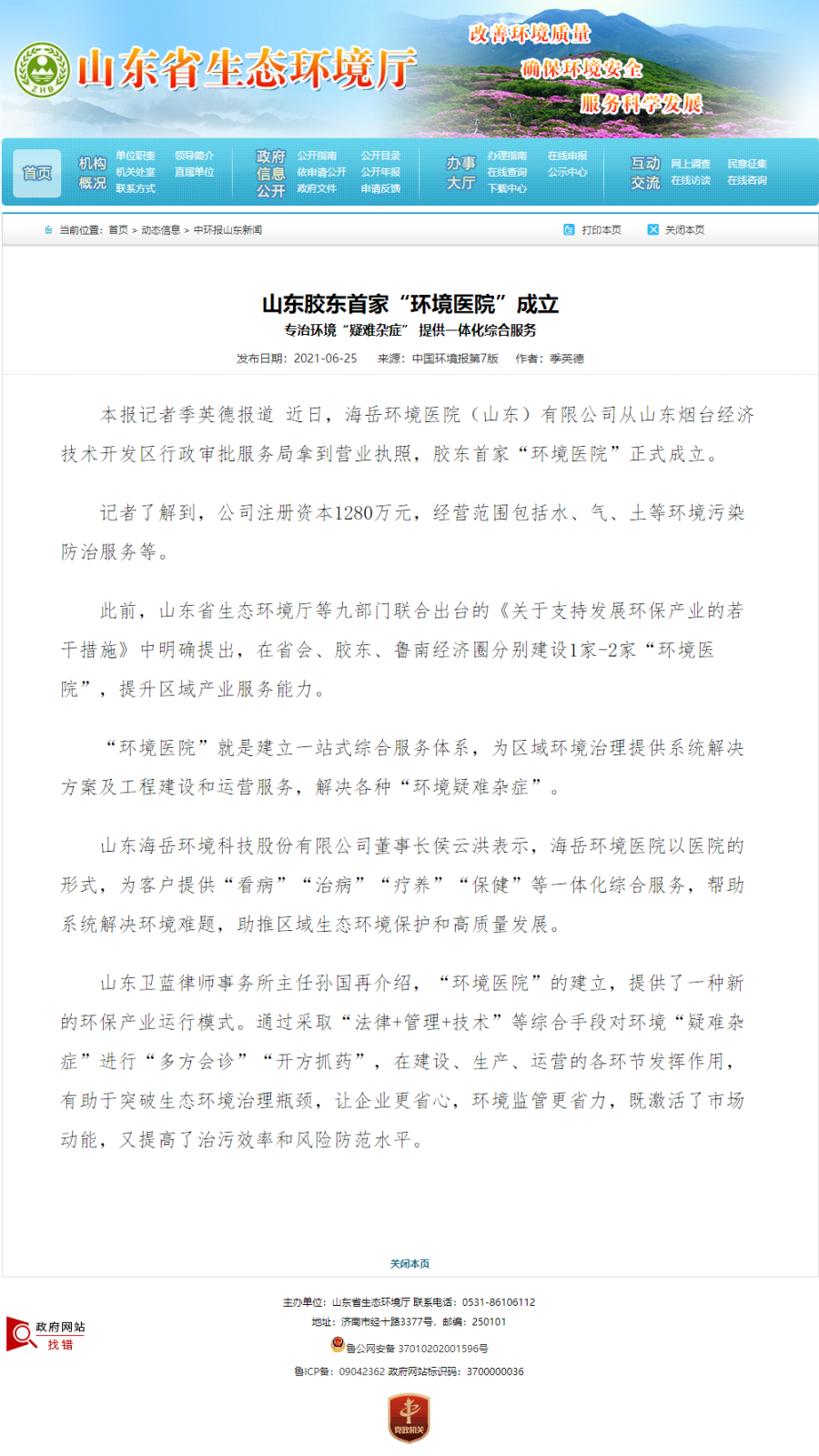 山东胶东首家“环境医院”创建